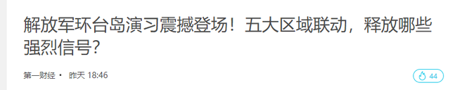 解放军全面加速"环台"封控战役准备	，台:大陆已做好最坏打算