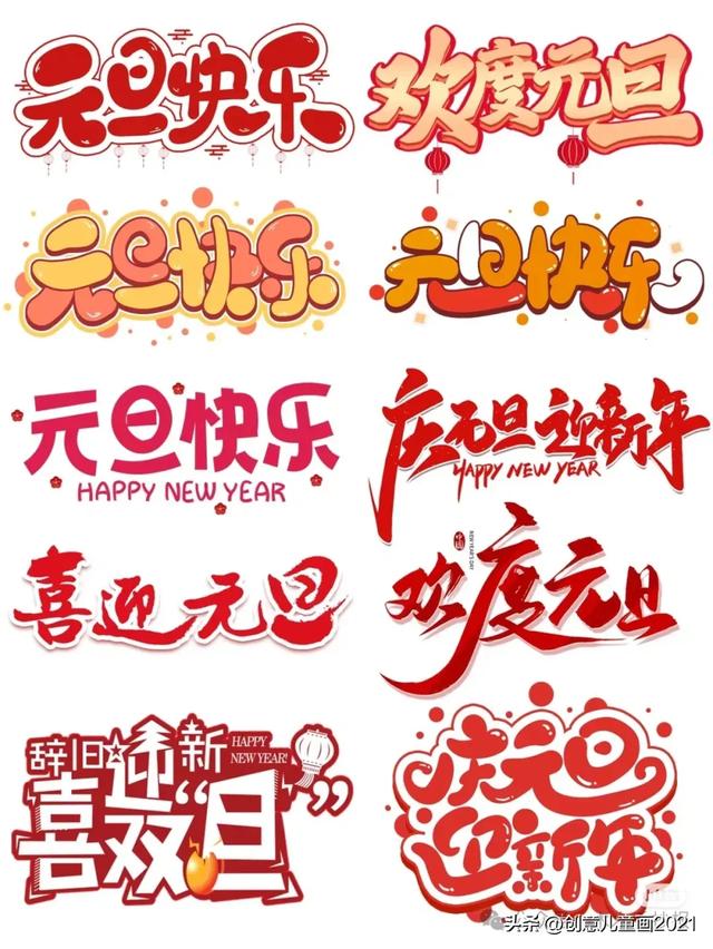 庆元旦迎新年～精选61张创意美术范画+手抄报，为孩子收藏起来！