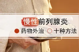 十种药物外治慢性前列腺炎的方法，哪一种最适合你？图片