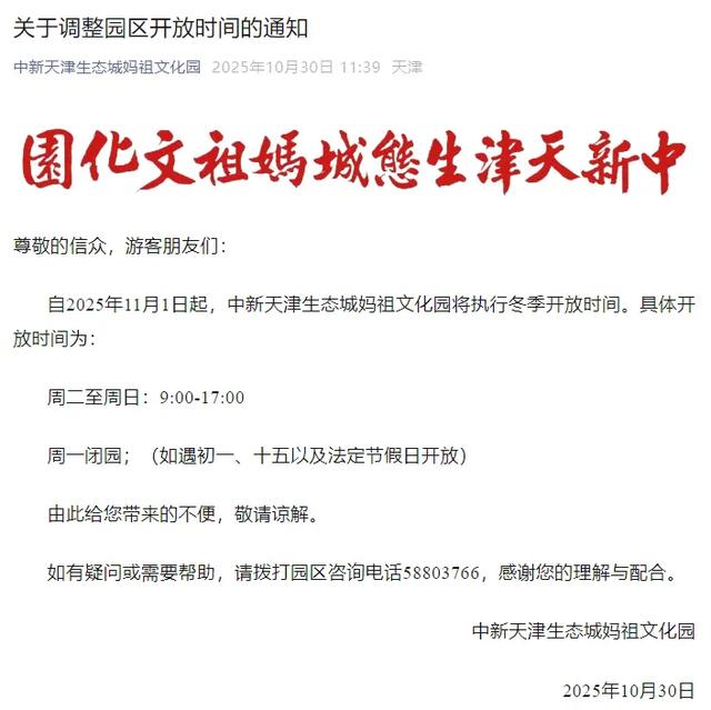 最新!天津两景区运营时间有调整