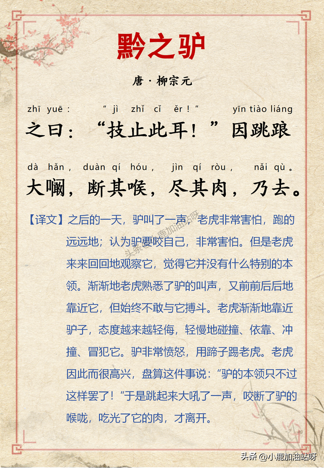 以事寓理警世深 柳宗元的《三戒》：《黔之驴》带拼音译文版