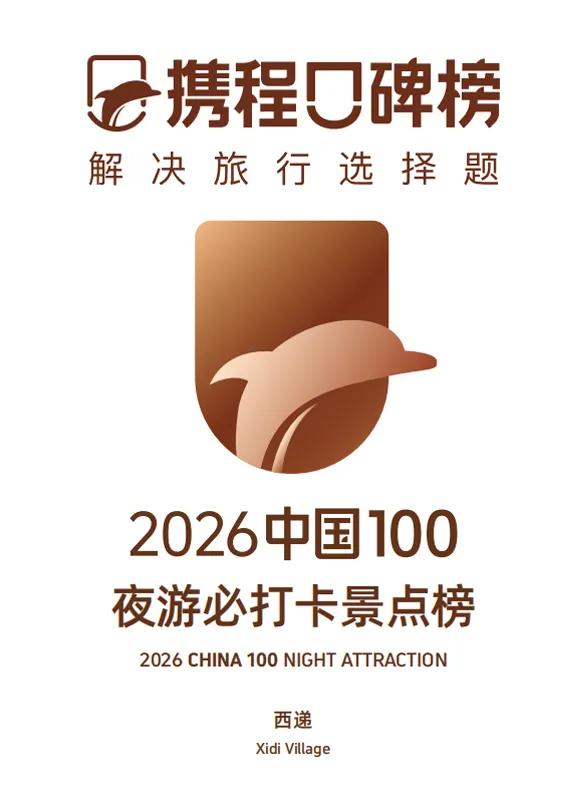 黟县西递、宏村和塔川景区荣获携程年度大奖