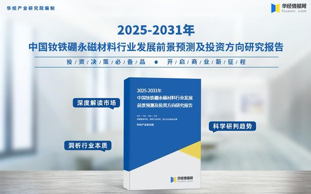 2025年中国钕铁硼永磁材料行业分类情况、相关政策及产业链