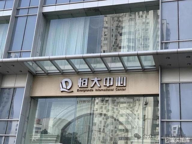恒大突然退市 保交楼怎么办