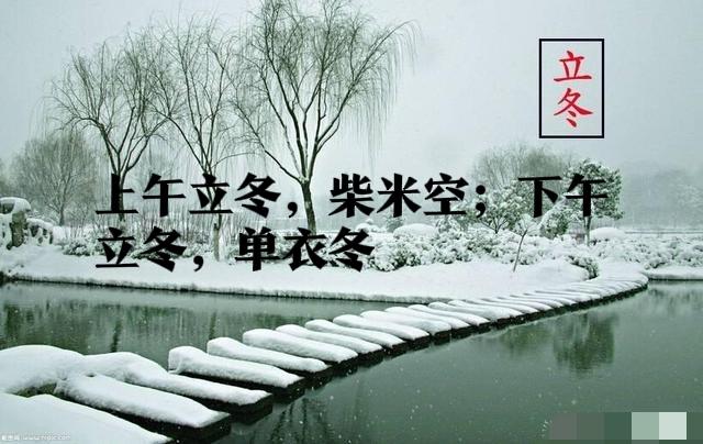 11月7日立冬，"上午立冬柴米空 下午立冬单衣冬"，今年立冬在哪？