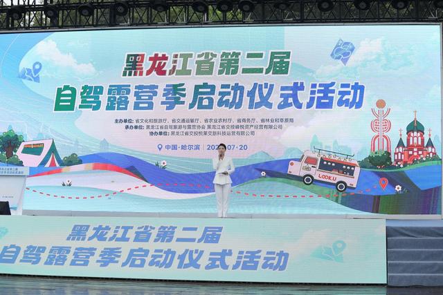黑龙江省第二届自驾露营季盛大启幕 绘就“旅游+产业”新画卷