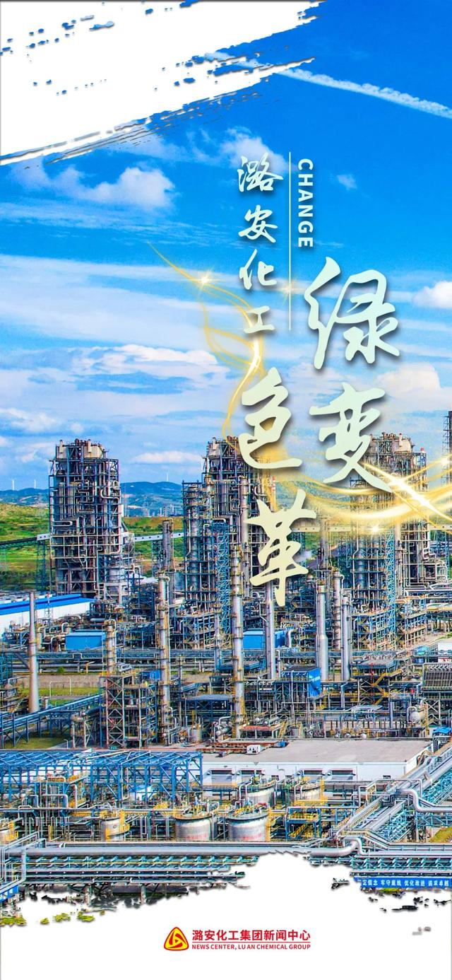 向绿而行！看潞安化工的“绿色变革”