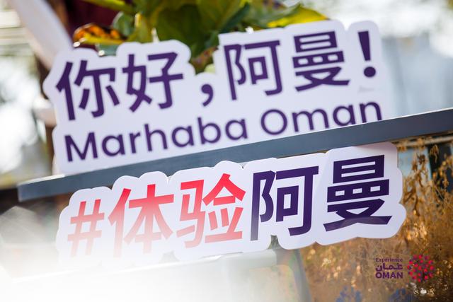 阿曼遗产和旅游部在北京举办媒体分享会