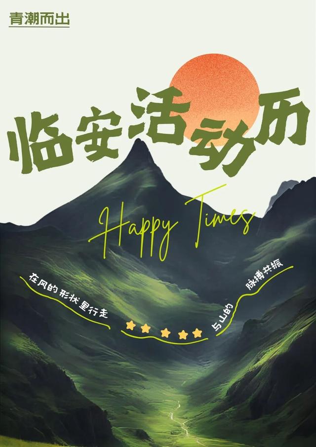 @临安青年集合啦！【青潮而出】首期上线，拯救你的活动选择困难症！