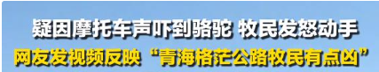 青海牧民"社会性死亡"：掌掴游客，过往黑历史被扒，不止一次嚣张