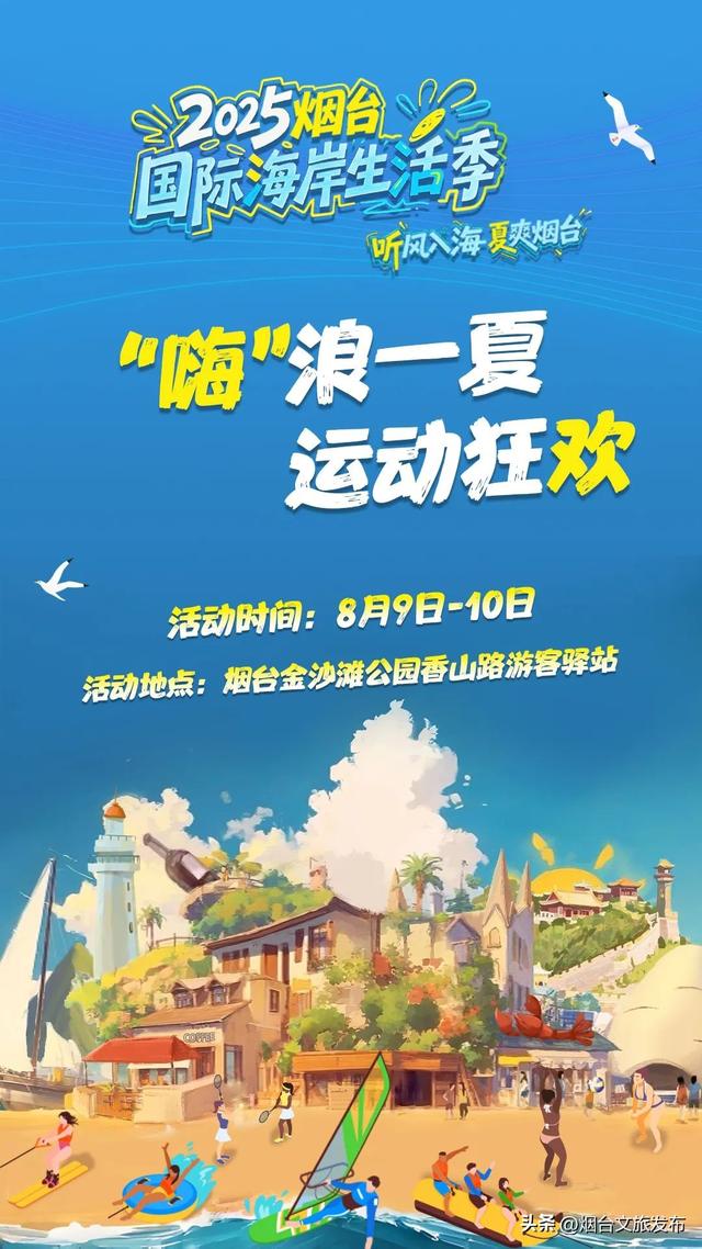 【乐游烟台】嗨唱 嗨玩 嗨吃 | 2025烟台国际海岸生活季本周活动预告来啦！