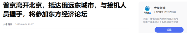 普京专机离开北京后，刚飞出中俄国境线，马上降落在了海参崴