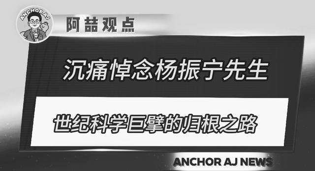 悼念杨振宁：世纪科学巨擘的归根之路