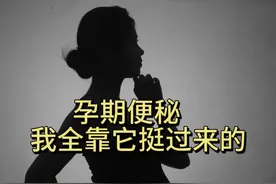 孕期便秘大攻略，让你不吃药不打针，也能轻松噗噗没烦恼图片