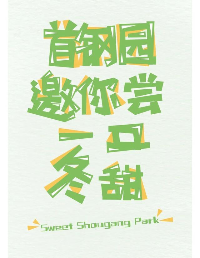 石景山首钢园邀你尝一口冬“甜”