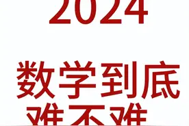 高考数学难不难？满分只有135？为新高考数学点赞，终结死刷题图片