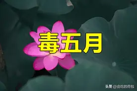 并非迷信！无论多忙，进入“毒五月”切记别做4件事，哪4件事？图片