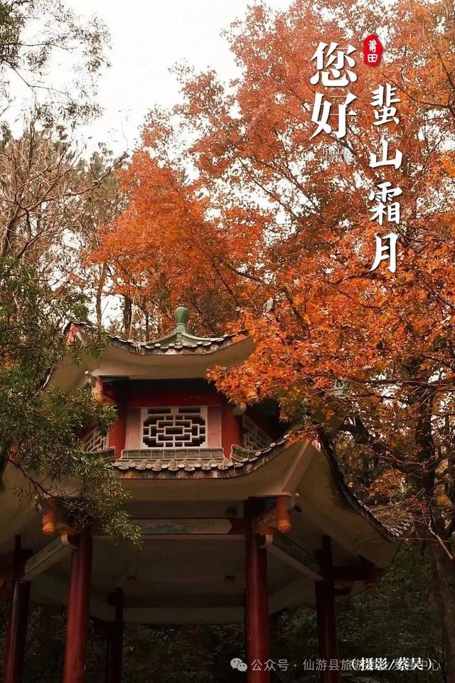 仙游十二美景之“蜚山霜月”