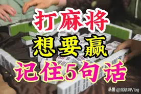 打麻将想要赢，这5句话一定要记住，全是高手经验总结。图片