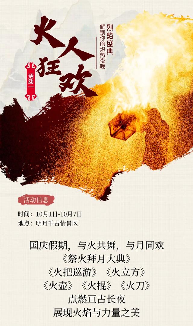 国庆神仙玩法来啦！仙缘盛会、烟花瀑布、火人狂欢，假期欢乐天花板，就在明月山→