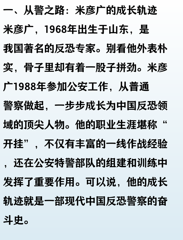 米彦广：反恐国家队总教头，猎鹰突击队首任大队长，究竟有多牛？