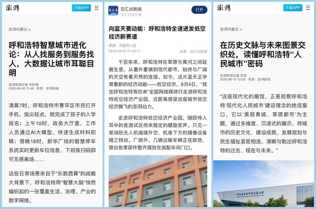 【呼和浩特市2025年网络文化节】我在呼和浩特等你来：一场解码“人民城市”基因的媒体行