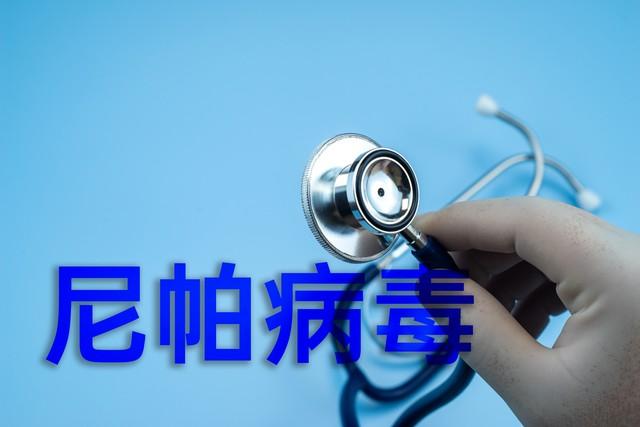 “尼帕病毒”来势汹汹！呼吁：每家备好7样东西	，关键时刻能救命