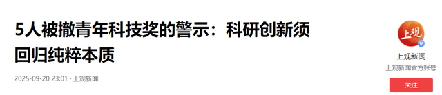 中国科协出手：5 位科技奖得主荣誉奖励被撤，科研诚信警钟敲响？