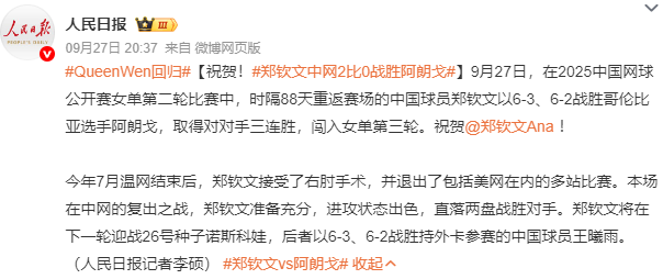 李娜没想到，郑钦文受邀观礼阅兵不到30天，竟再令所有人刮目相看