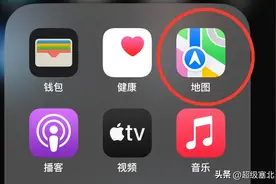 iPhone自带的地图为什么很多人都不愿意用？原因让人很无奈？图片