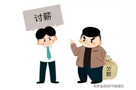 包工头拖欠工资应该怎么办？图片