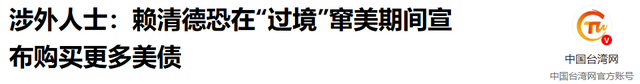 解放军已对台“包饺子”，赖清德已插翅难逃，美方回应表明了立场