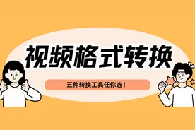 视频格式在线转换，五种超实用的视频格式转换工具！图片