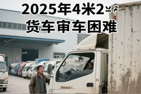 2025年4米2货车审车麻烦了图片