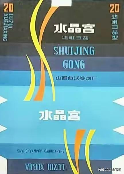 山西曲沃烟厂的那些老牌子，抽过五个的很有见识