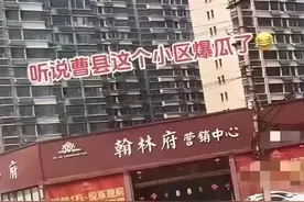 曝曹县翰林府业主出轨女销售，7分29秒视频曝光，女方生活照被扒图片