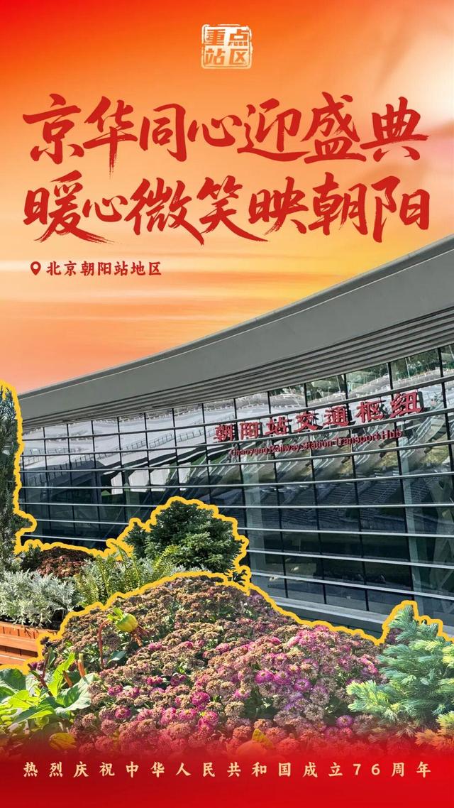 山河同庆迎华诞，花园站区共展颜