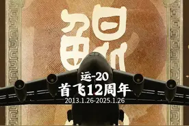 运20胖妞“首飞”12周年：产量突破100架……！图片