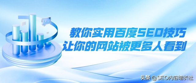 教你实用百度SEO优化技巧，让你的网站被更多人看到