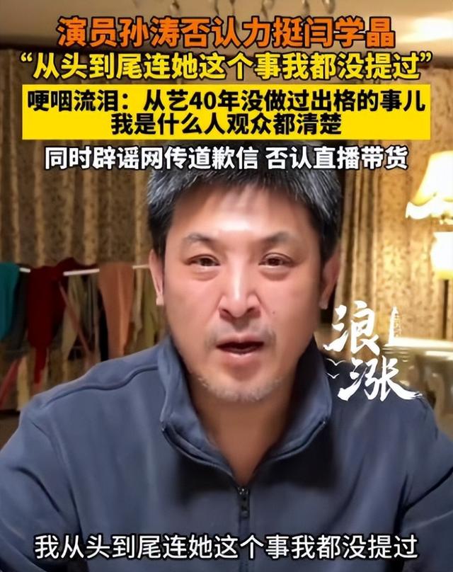 孙涛崩溃大哭发声不到24小时，荒唐的一幕出现	，闫学晶把他害惨了