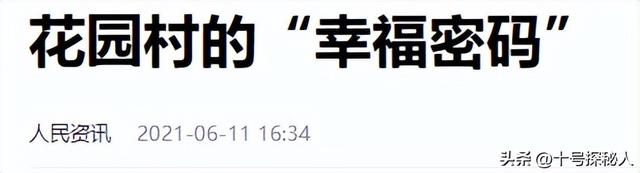 一年狂赚786亿，合并18个村庄，村长身家170亿，他们怎么做到的？