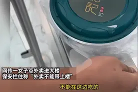 吃外卖犯法？物业拒绝业主带外卖上楼，奥美大厦，你红了图片