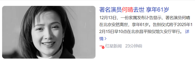 61岁演员何晴去世	，好友曝原因细节，是许亚军前妻，六小龄童悼念