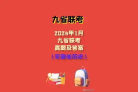 🌹🌹🌹2024年九省联考安徽历史真题及答案图片