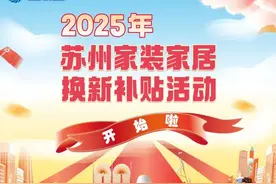 2025年苏州家装家居换新补贴活动正式开始啦！图片