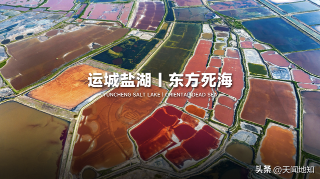 再登榜单！运城盐湖“圈粉” 世界！