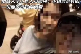 绝了！网传南航大学女教授和男学生发生关系，南航回应来了。图片