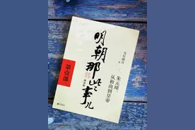 《明朝那些事儿》最狠的20句话：读懂了历史，便看透了人性图片
