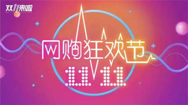 双十一的最大骗局,是你以为自己占了便宜!