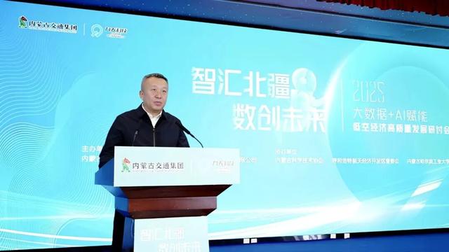 内蒙古大数据+AI赋能低空经济高质量发展研讨会在呼和浩特成功举办